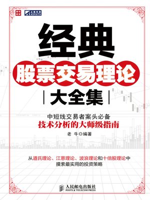 cover image of 经典股票交易理论大全集